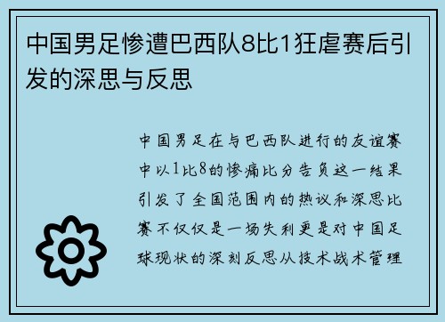 中国男足惨遭巴西队8比1狂虐赛后引发的深思与反思