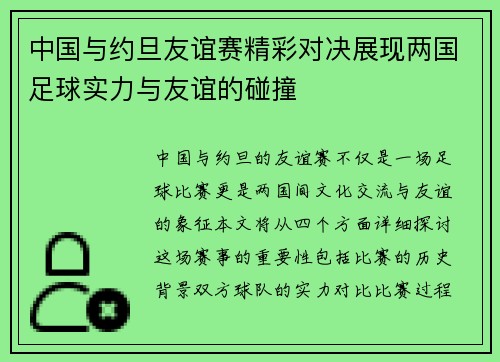 中国与约旦友谊赛精彩对决展现两国足球实力与友谊的碰撞