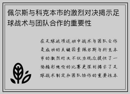 佩尔斯与科克本市的激烈对决揭示足球战术与团队合作的重要性