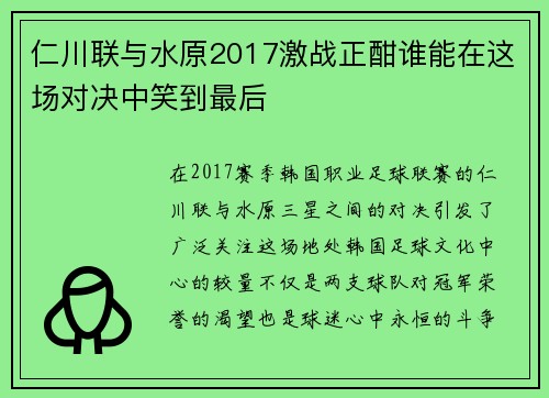 仁川联与水原2017激战正酣谁能在这场对决中笑到最后