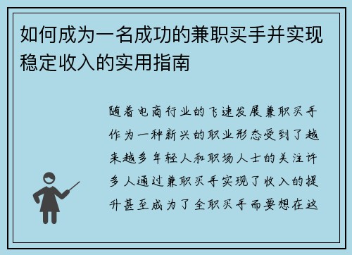如何成为一名成功的兼职买手并实现稳定收入的实用指南