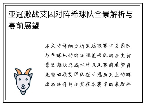 亚冠激战艾因对阵希球队全景解析与赛前展望