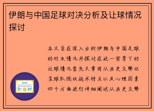 伊朗与中国足球对决分析及让球情况探讨