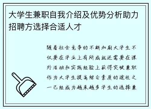大学生兼职自我介绍及优势分析助力招聘方选择合适人才