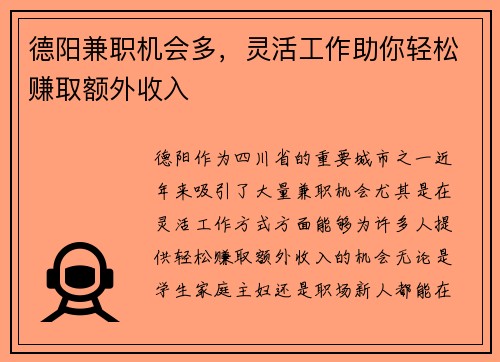 德阳兼职机会多，灵活工作助你轻松赚取额外收入
