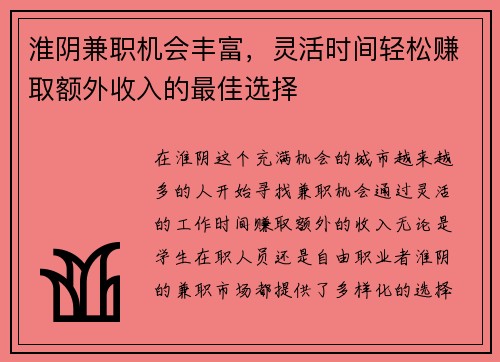 淮阴兼职机会丰富，灵活时间轻松赚取额外收入的最佳选择