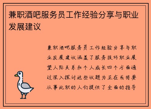 兼职酒吧服务员工作经验分享与职业发展建议