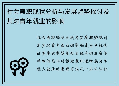 社会兼职现状分析与发展趋势探讨及其对青年就业的影响