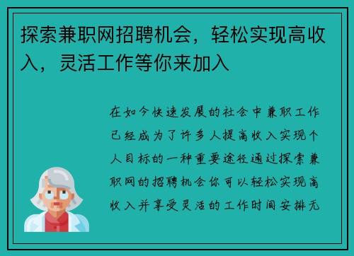 探索兼职网招聘机会，轻松实现高收入，灵活工作等你来加入