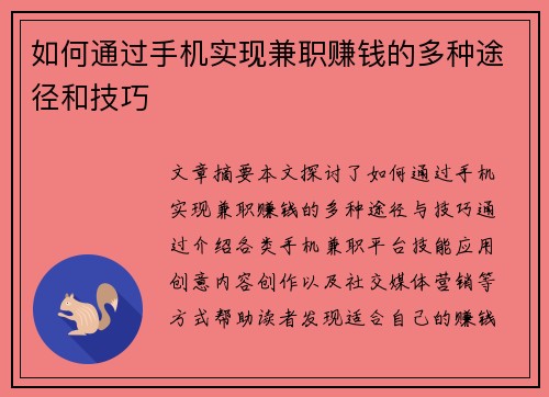 如何通过手机实现兼职赚钱的多种途径和技巧