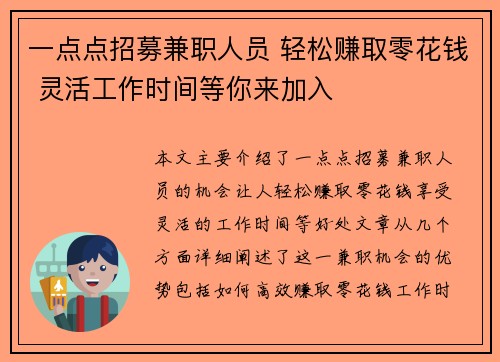 一点点招募兼职人员 轻松赚取零花钱 灵活工作时间等你来加入