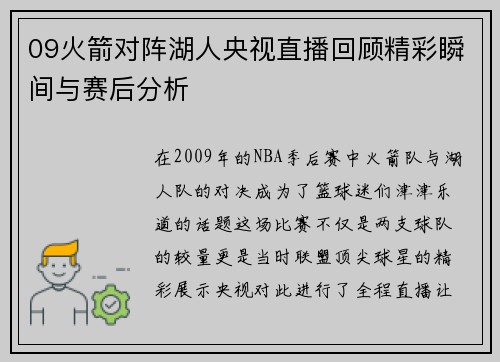 09火箭对阵湖人央视直播回顾精彩瞬间与赛后分析