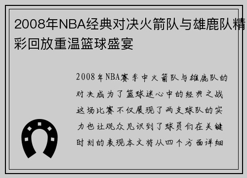 2008年NBA经典对决火箭队与雄鹿队精彩回放重温篮球盛宴