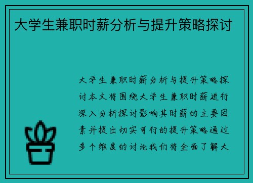 大学生兼职时薪分析与提升策略探讨
