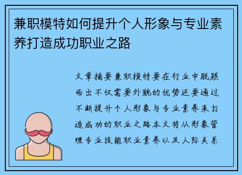 兼职模特如何提升个人形象与专业素养打造成功职业之路