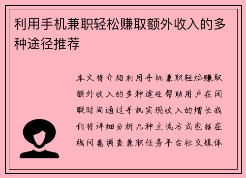 利用手机兼职轻松赚取额外收入的多种途径推荐