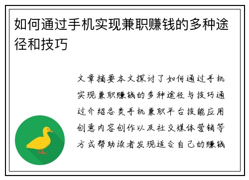 如何通过手机实现兼职赚钱的多种途径和技巧