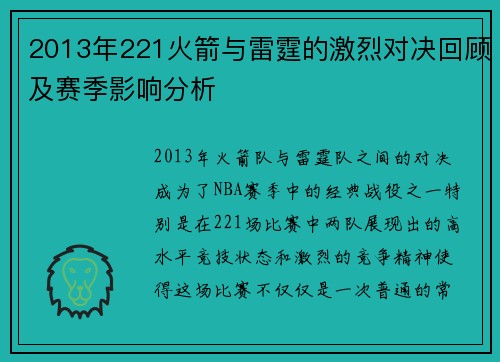 2013年221火箭与雷霆的激烈对决回顾及赛季影响分析