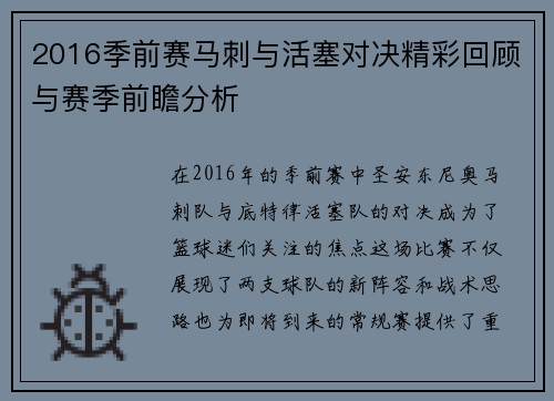 2016季前赛马刺与活塞对决精彩回顾与赛季前瞻分析