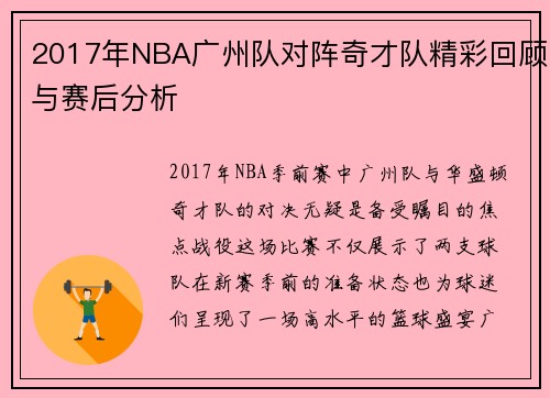 2017年NBA广州队对阵奇才队精彩回顾与赛后分析