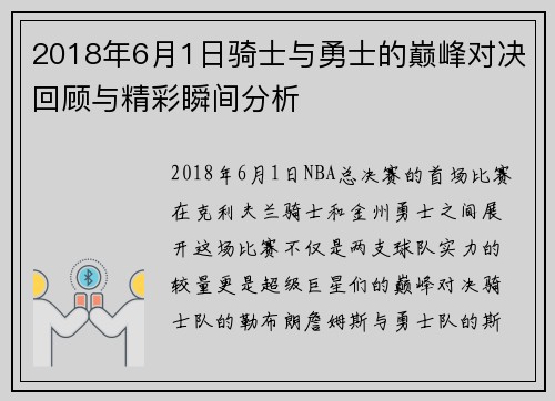 2018年6月1日骑士与勇士的巅峰对决回顾与精彩瞬间分析