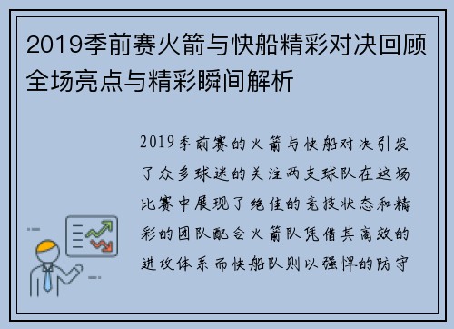 2019季前赛火箭与快船精彩对决回顾全场亮点与精彩瞬间解析