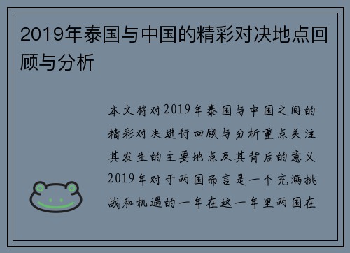 2019年泰国与中国的精彩对决地点回顾与分析