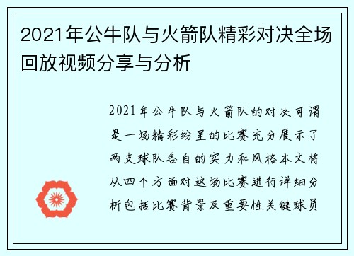 2021年公牛队与火箭队精彩对决全场回放视频分享与分析