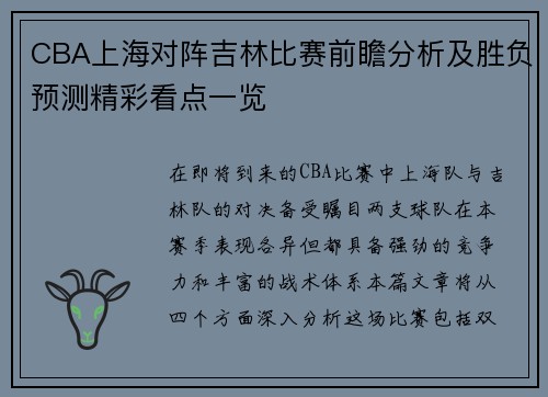 CBA上海对阵吉林比赛前瞻分析及胜负预测精彩看点一览