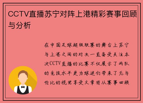 CCTV直播苏宁对阵上港精彩赛事回顾与分析