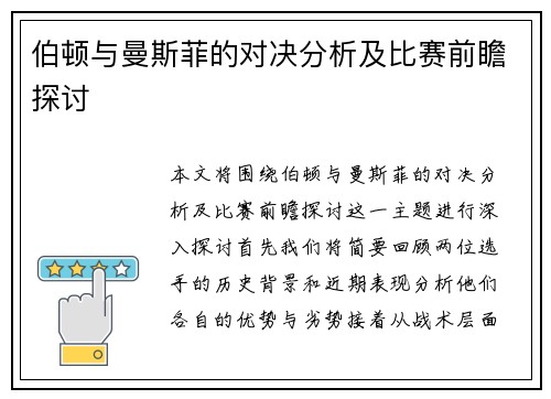 伯顿与曼斯菲的对决分析及比赛前瞻探讨