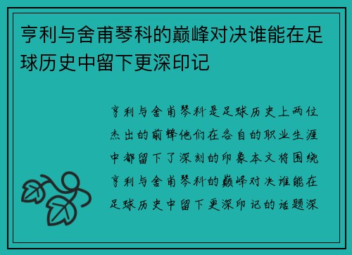 亨利与舍甫琴科的巅峰对决谁能在足球历史中留下更深印记