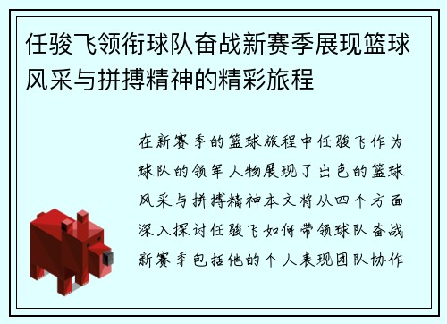 任骏飞领衔球队奋战新赛季展现篮球风采与拼搏精神的精彩旅程
