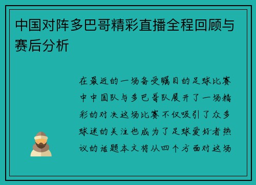 中国对阵多巴哥精彩直播全程回顾与赛后分析
