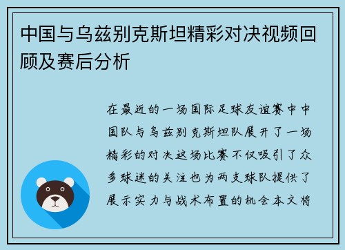 中国与乌兹别克斯坦精彩对决视频回顾及赛后分析