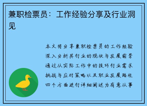 兼职检票员：工作经验分享及行业洞见
