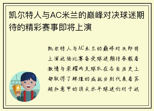 凯尔特人与AC米兰的巅峰对决球迷期待的精彩赛事即将上演