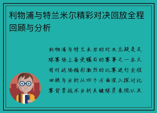 利物浦与特兰米尔精彩对决回放全程回顾与分析