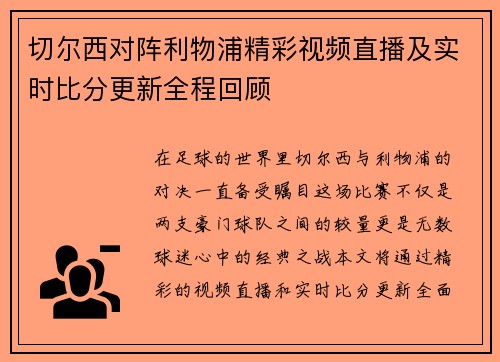 切尔西对阵利物浦精彩视频直播及实时比分更新全程回顾