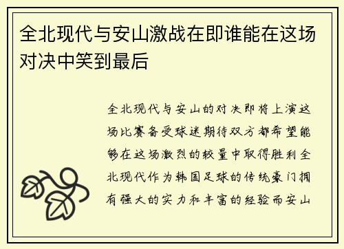 全北现代与安山激战在即谁能在这场对决中笑到最后