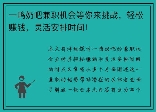 一鸣奶吧兼职机会等你来挑战，轻松赚钱，灵活安排时间！