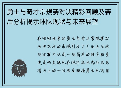 勇士与奇才常规赛对决精彩回顾及赛后分析揭示球队现状与未来展望