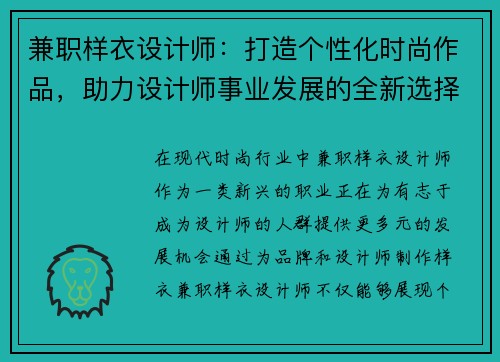 兼职样衣设计师：打造个性化时尚作品，助力设计师事业发展的全新选择