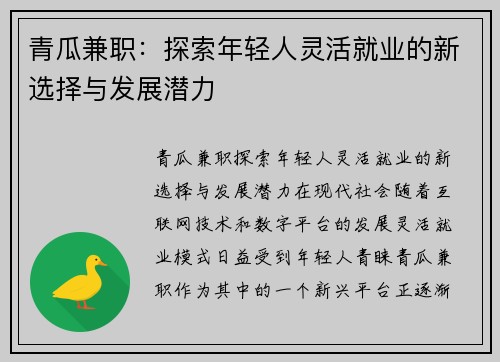 青瓜兼职：探索年轻人灵活就业的新选择与发展潜力