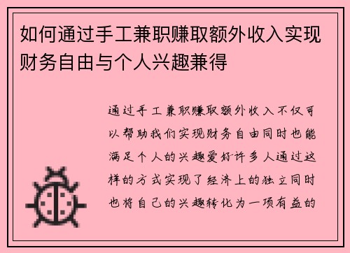 如何通过手工兼职赚取额外收入实现财务自由与个人兴趣兼得