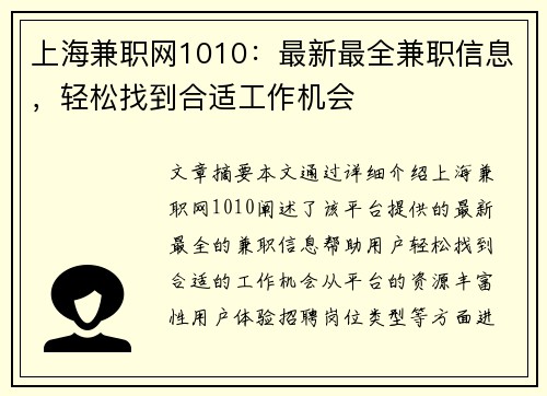 上海兼职网1010：最新最全兼职信息，轻松找到合适工作机会