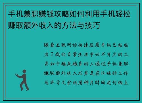 手机兼职赚钱攻略如何利用手机轻松赚取额外收入的方法与技巧