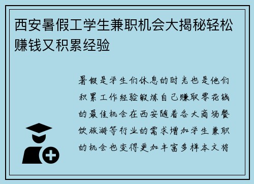 西安暑假工学生兼职机会大揭秘轻松赚钱又积累经验