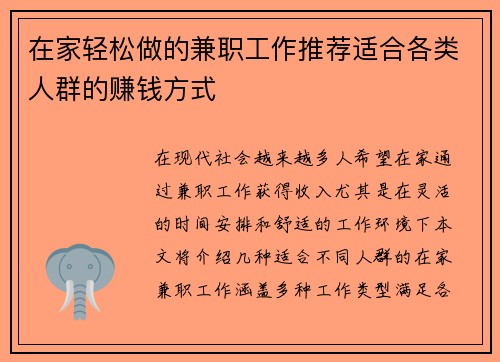 在家轻松做的兼职工作推荐适合各类人群的赚钱方式