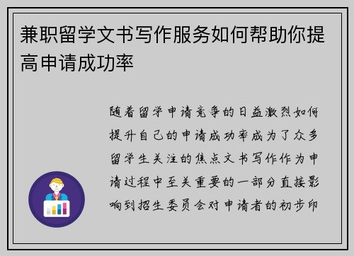 兼职留学文书写作服务如何帮助你提高申请成功率
